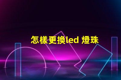 怎樣更換led 燈珠